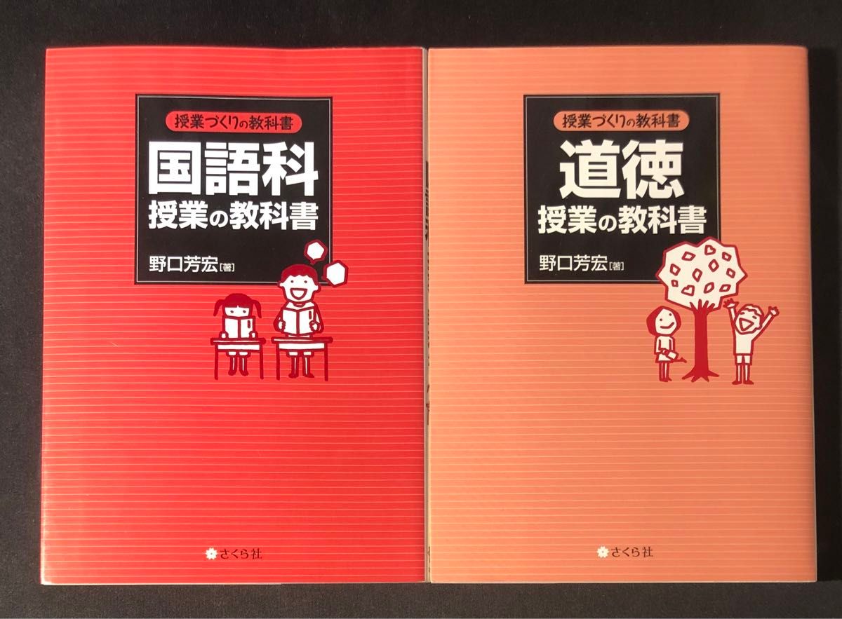 野口芳宏の国語科授業・道徳授業の教科書　2冊セット