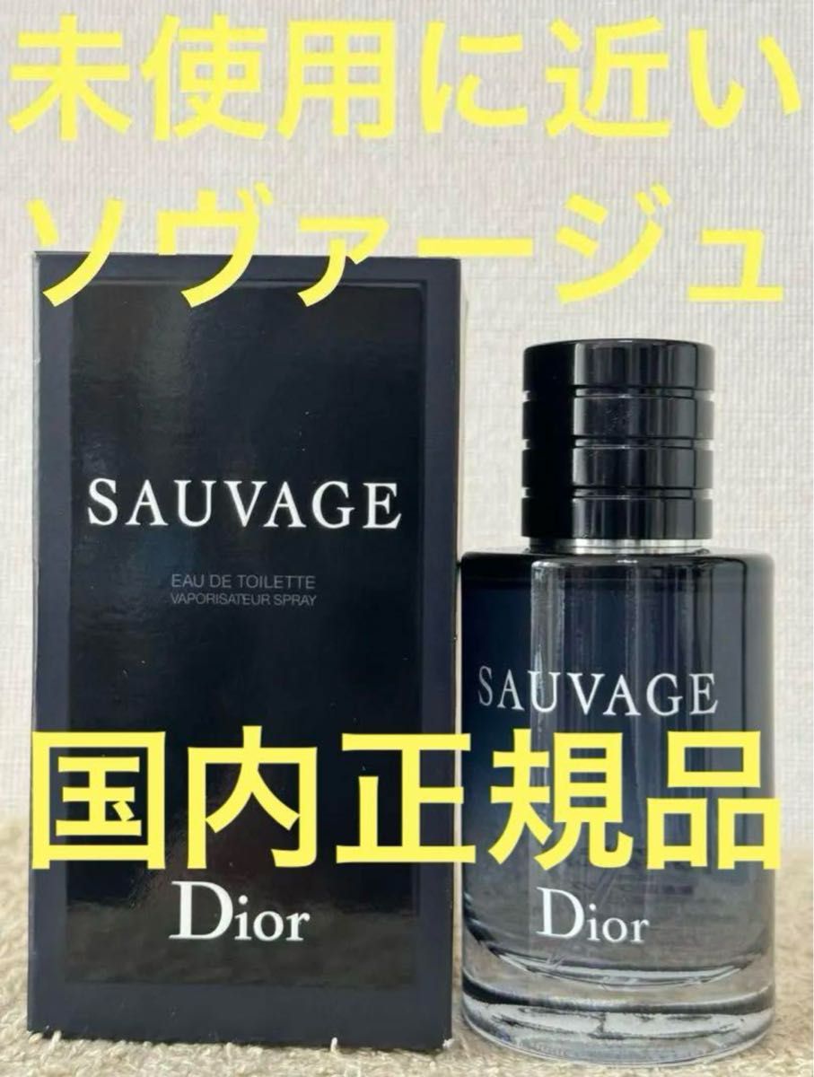 【未使用に近い】ディオール ソヴァージュ オードゥトワレ 60ml Dior