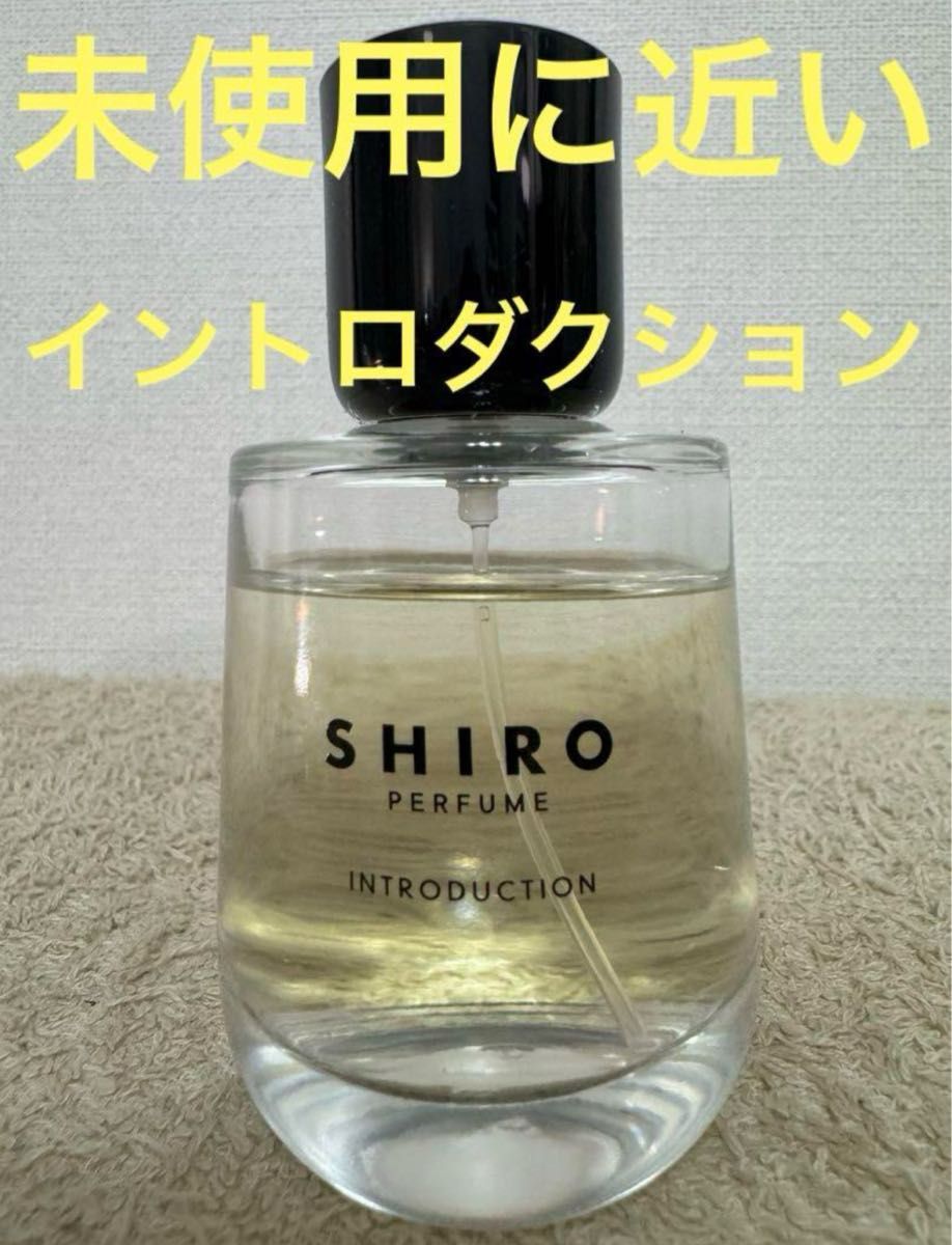 【未使用に近い】shiro イントロダクション オードパルファン50ml