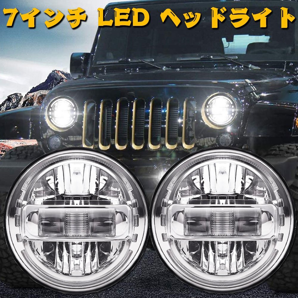 送料無料.. 7インチ LED ヘッドライト 90W ジープ JK JKU TJ MINI ジムニー ハマー H1 H2 HI.Low.DRL シルバー 車検対応 LY-KK7-001 2個_画像2