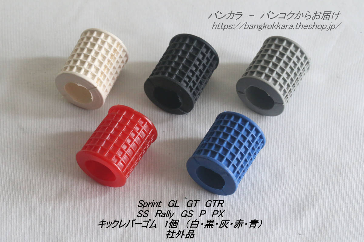 [Sprint GL STD Rally SS kick lever * rubber ( white / black / ash / red / blue )1 piece after market goods ]