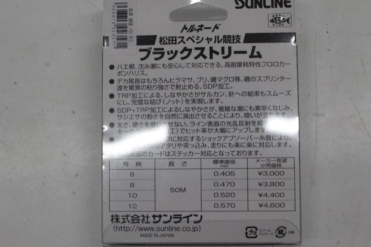 ◎ サンライン トルネード 松田スペシャル競技 ブラックストリーム 12号 50ｍ 【未使用品】◎