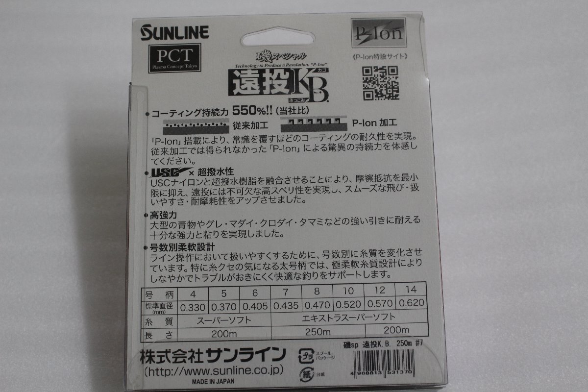 ◎サンライン 磯スペシャル 遠投KB 7号 250ｍ【未使用品】◎の画像2