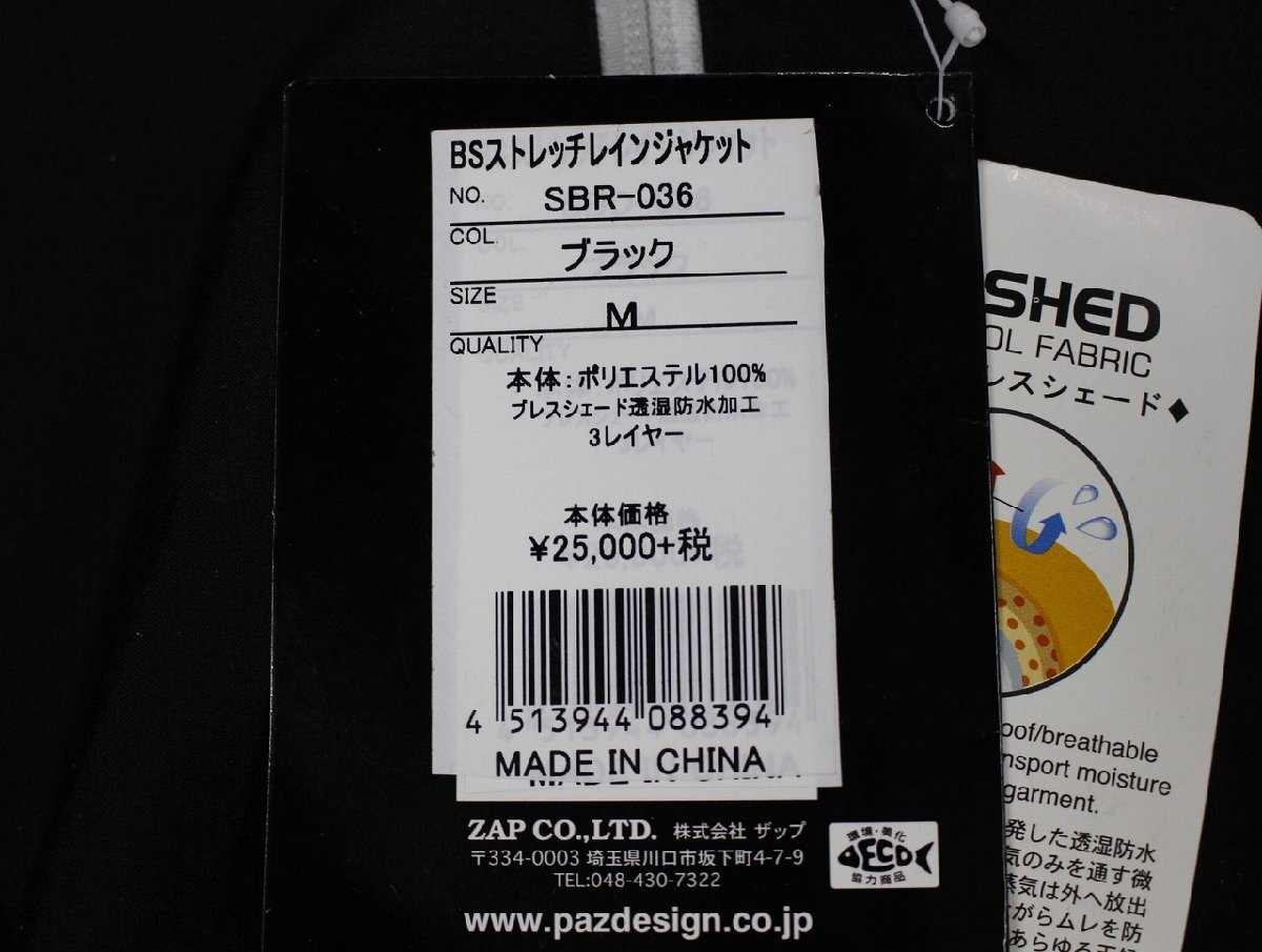♪ パズデザイン BSストレッチレインジャケット SBR-036 ブラック Mサイズ ♪ 【未使用】【店頭展示品】の画像6