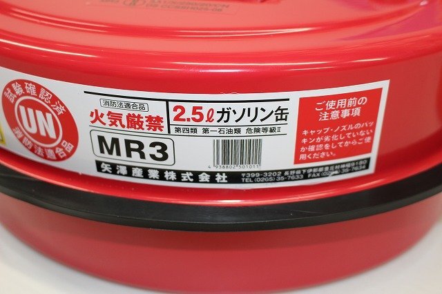 ☆矢澤産業 ガソリン携行缶 ミニタンク2.5L MR3 赤 サイズ H128×W300×D165ｍｍ【消防法適合品】【未使用品】【格安スタート！】☆⑭の画像7