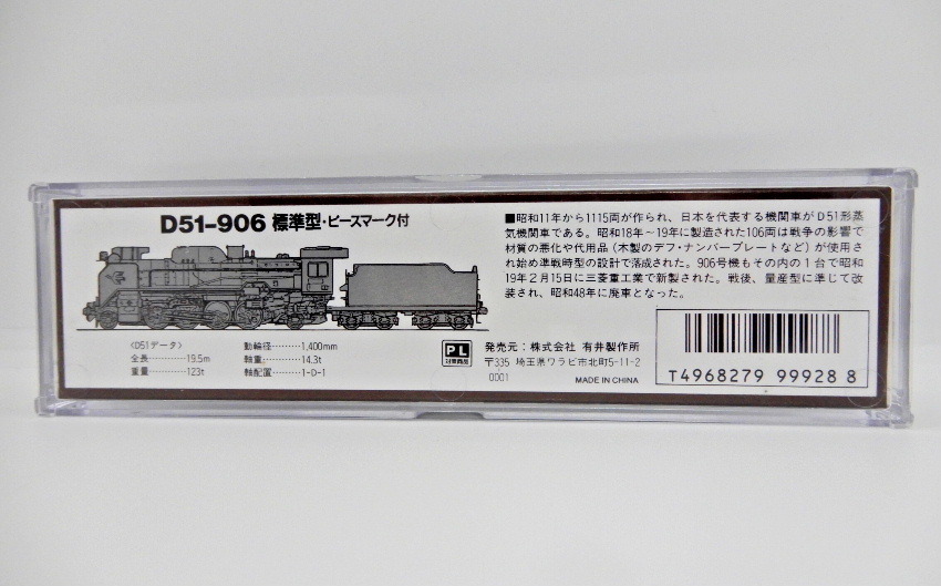 マイクロエース A-9510 D51-906 標準型 蒸気機関車 ピースマーク付 の画像9