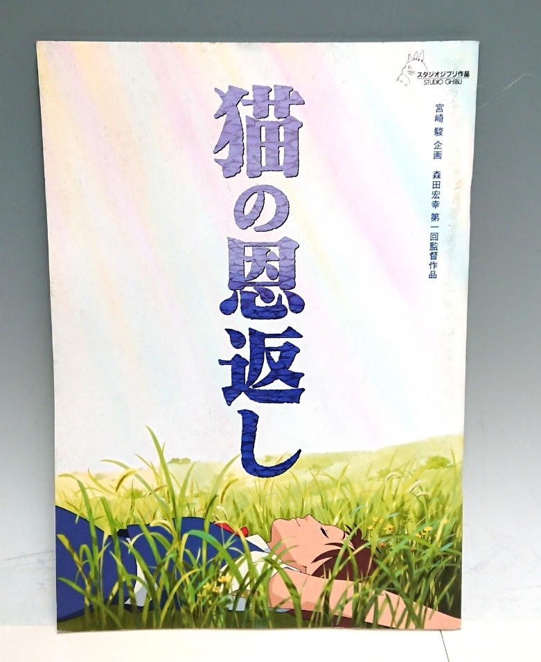 ◇映画パンフレット【猫の恩返し & ギブリーズ episode 2】スタジオジブリ 宮崎駿の画像1