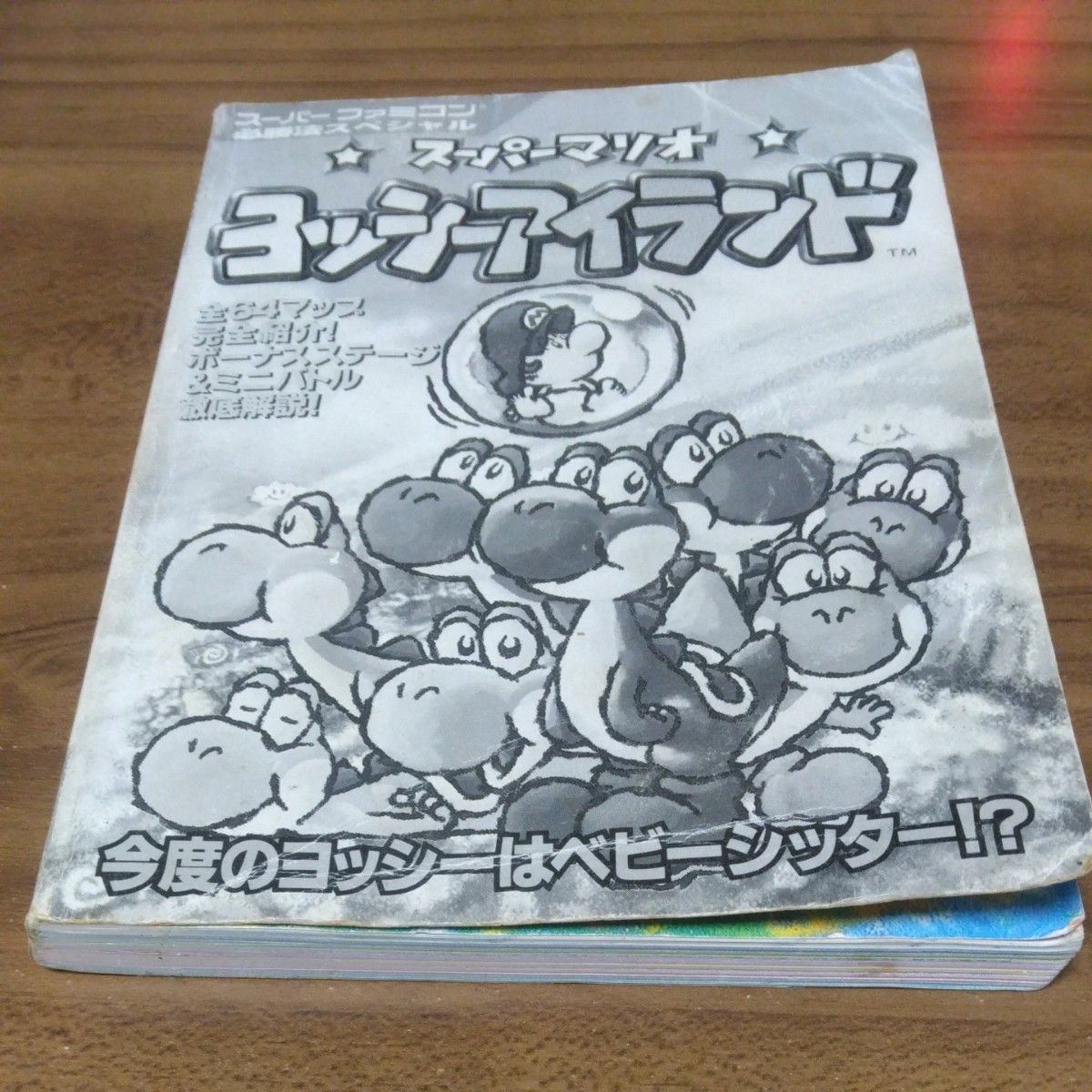 スーパーファミコン必勝法スペシャル　スーパーマリオ　ヨッシーアイランド　ケイブンシャ