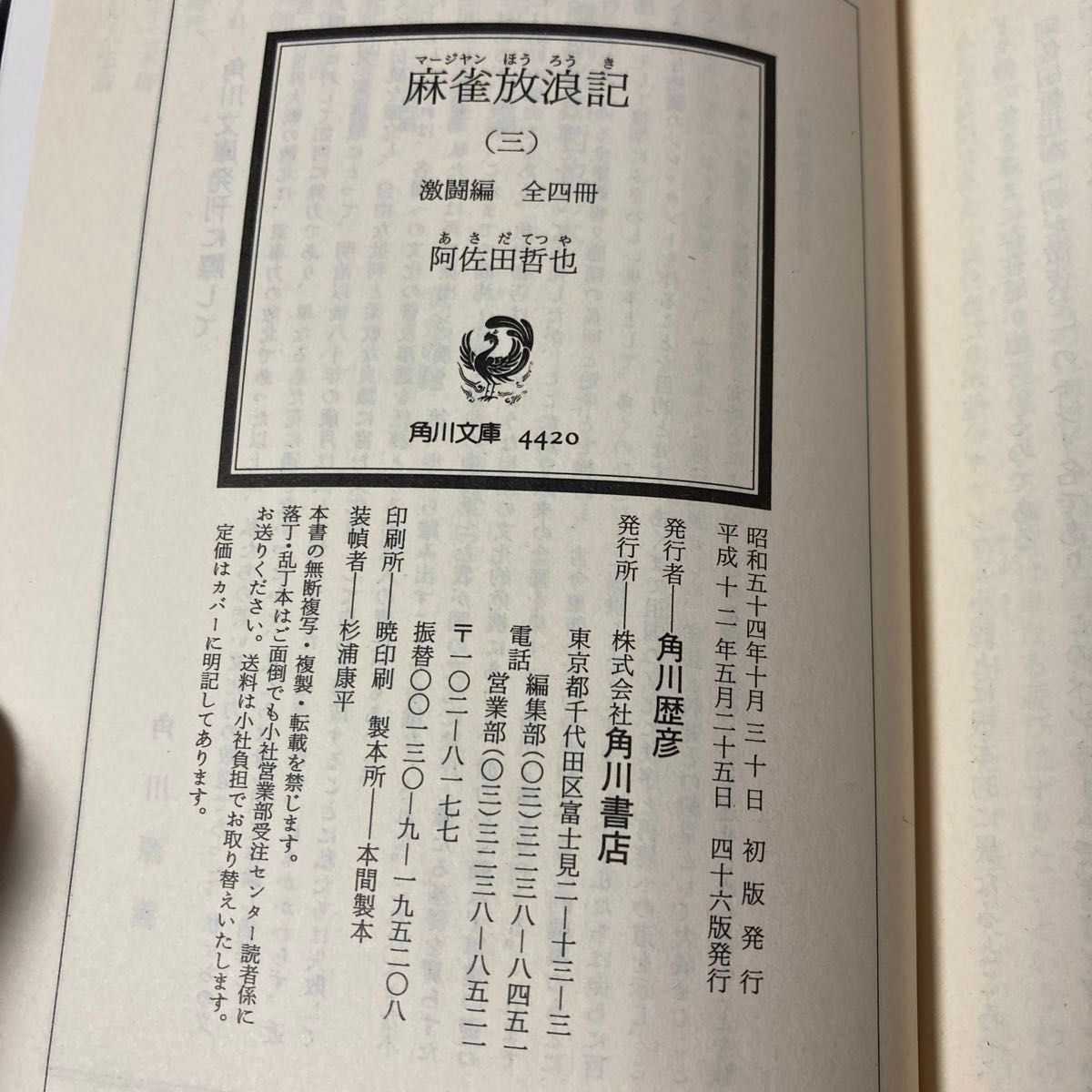  麻雀放浪記　1〜4巻全巻セット（角川文庫） 阿佐田哲也／〔著〕