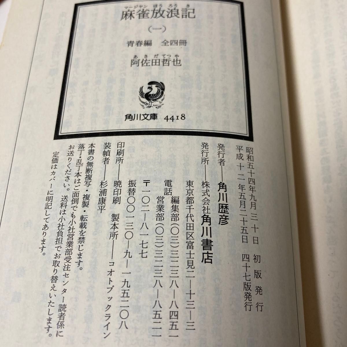  麻雀放浪記　1〜4巻全巻セット（角川文庫） 阿佐田哲也／〔著〕