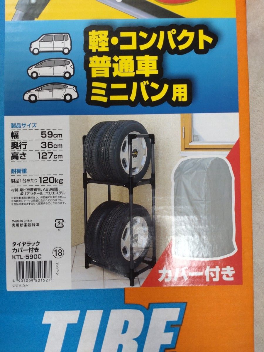 アイリスオーヤマ　タイヤラック (カバー付き) KTL-590C 軽量 コンパクト 未使用