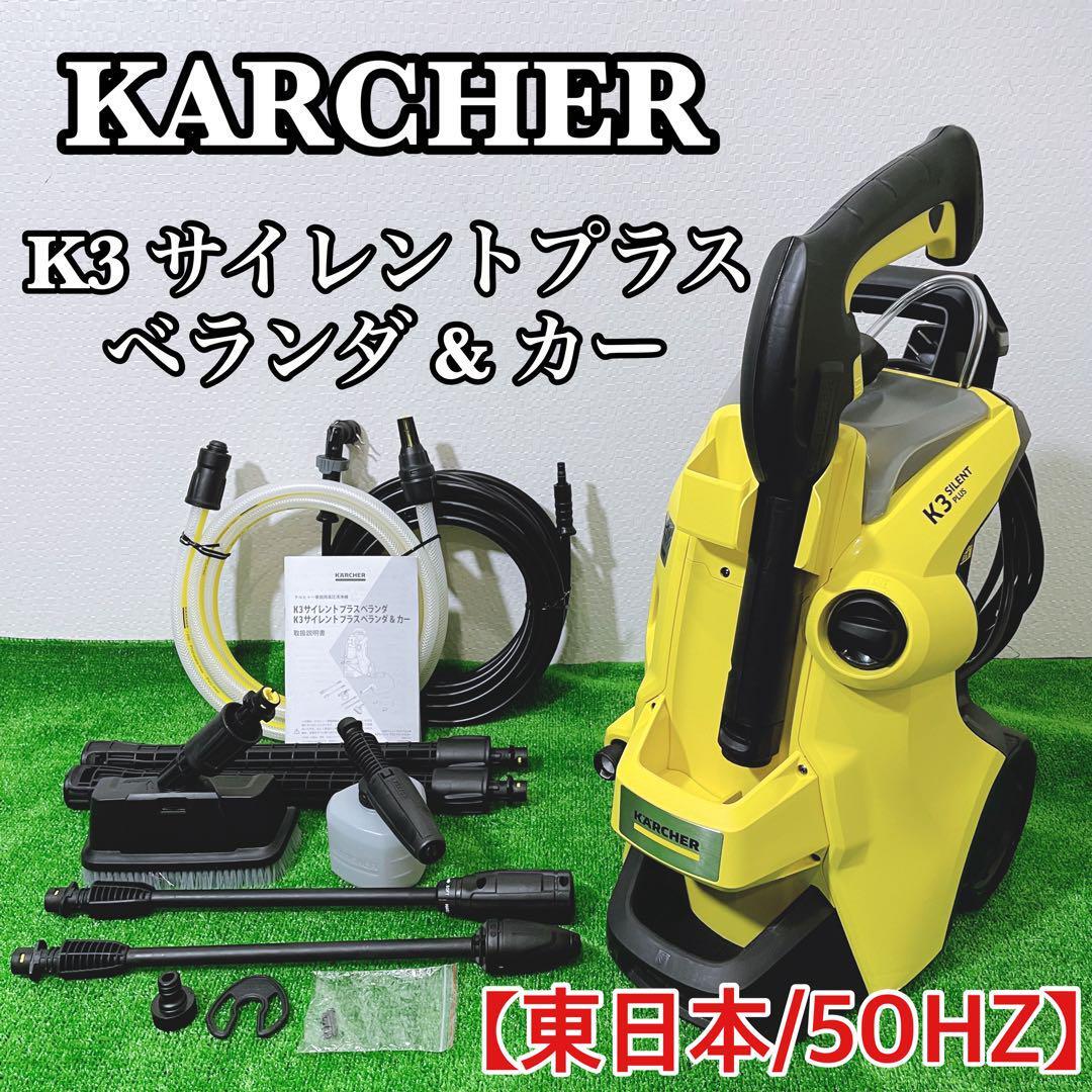 ケルヒャー K3サイレントプラスベランダ＆カー 高圧洗浄機 50Hz東日本用