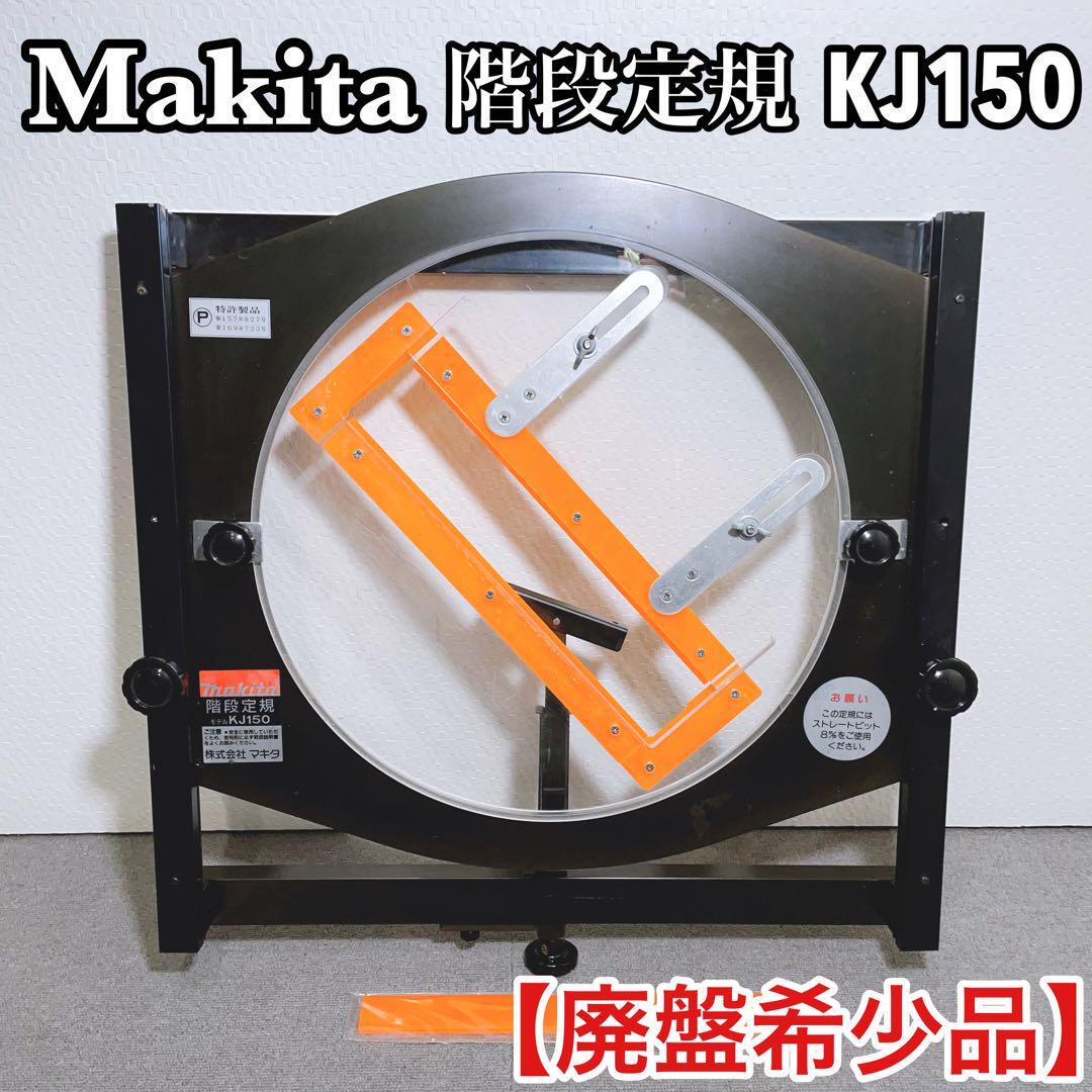 Makita マキタ 階段定規 KJ150 【廃盤希少品】_画像1