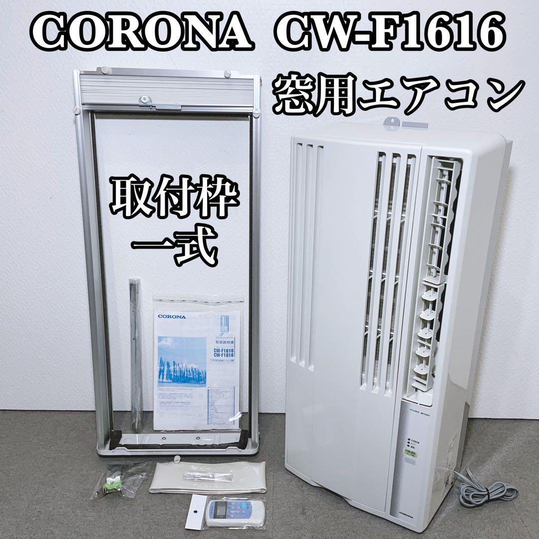 CORONA コロナ CW-F1616 窓用ルームエアコン 枠付き 冷房専用｜Yahoo