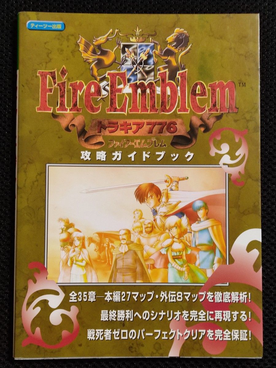 攻略本 ファイアーエムブレム トラキア776 攻略ガイドブック スーパーファミコン 任天堂