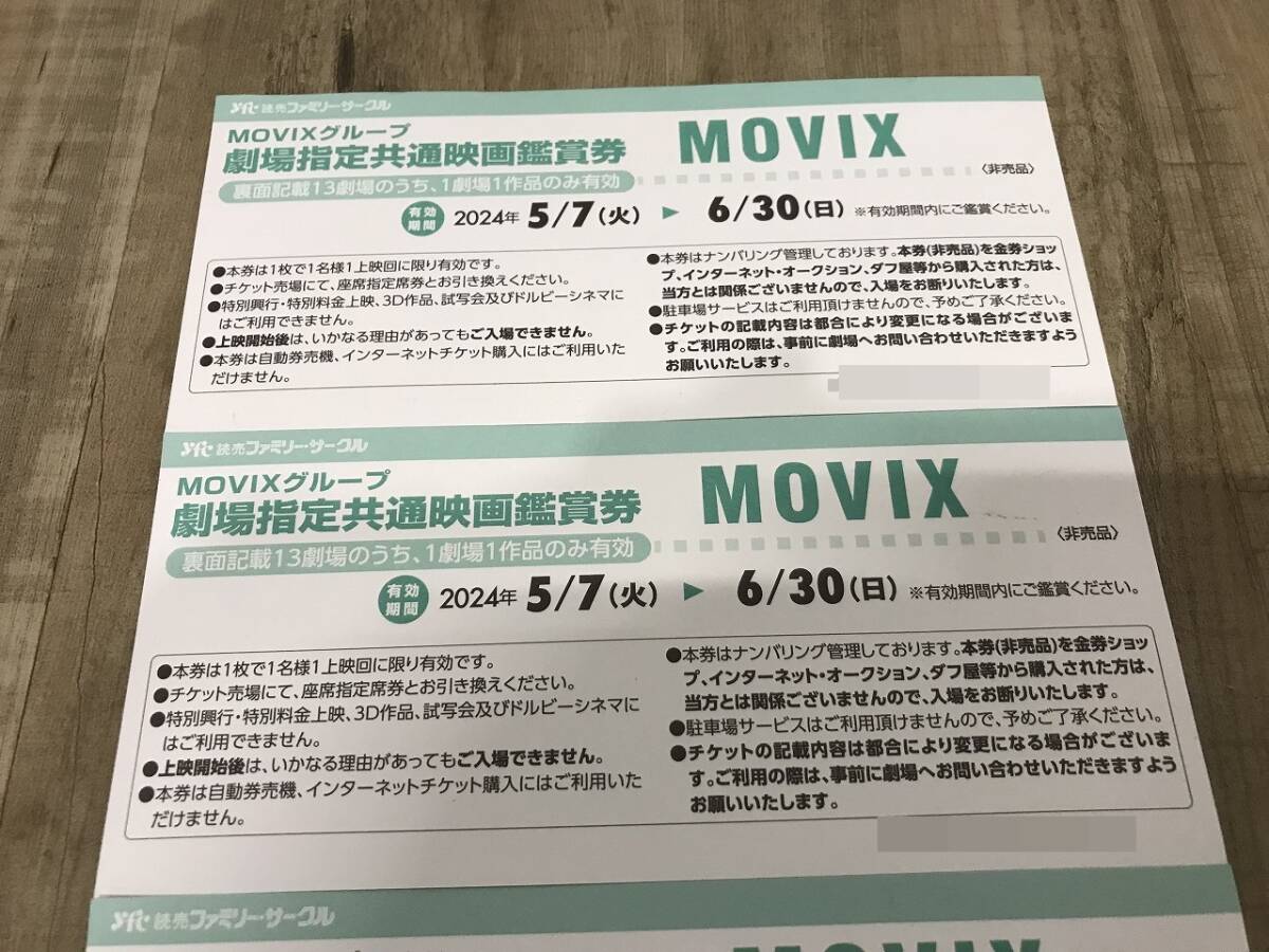 【4枚セット】MOVIX 劇場指定共通映画観賞券 5/7～6/30 関東 中部 宮城県 2の画像4