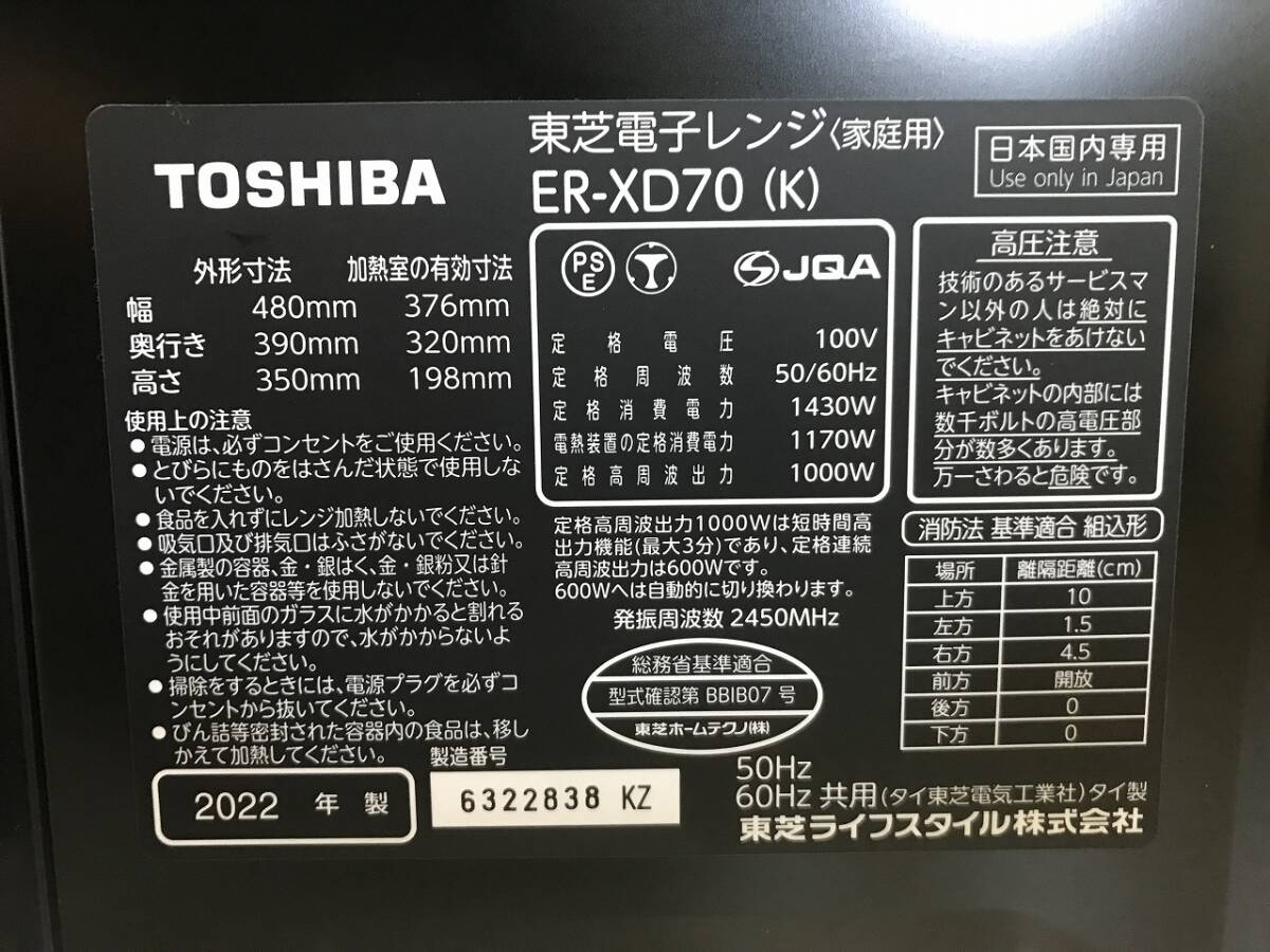 ID5251: 2022年製 東芝 ER-XD70 電子レンジ 中古 簡単操作 解凍 温め 神奈川県相模原市