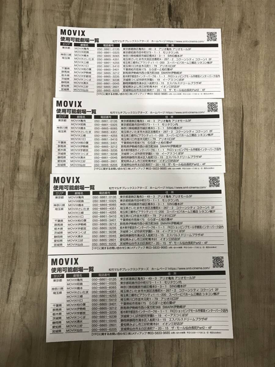 【4枚セット】MOVIX 劇場指定共通映画観賞券 5/7～6/30 関東 中部 宮城県の画像5