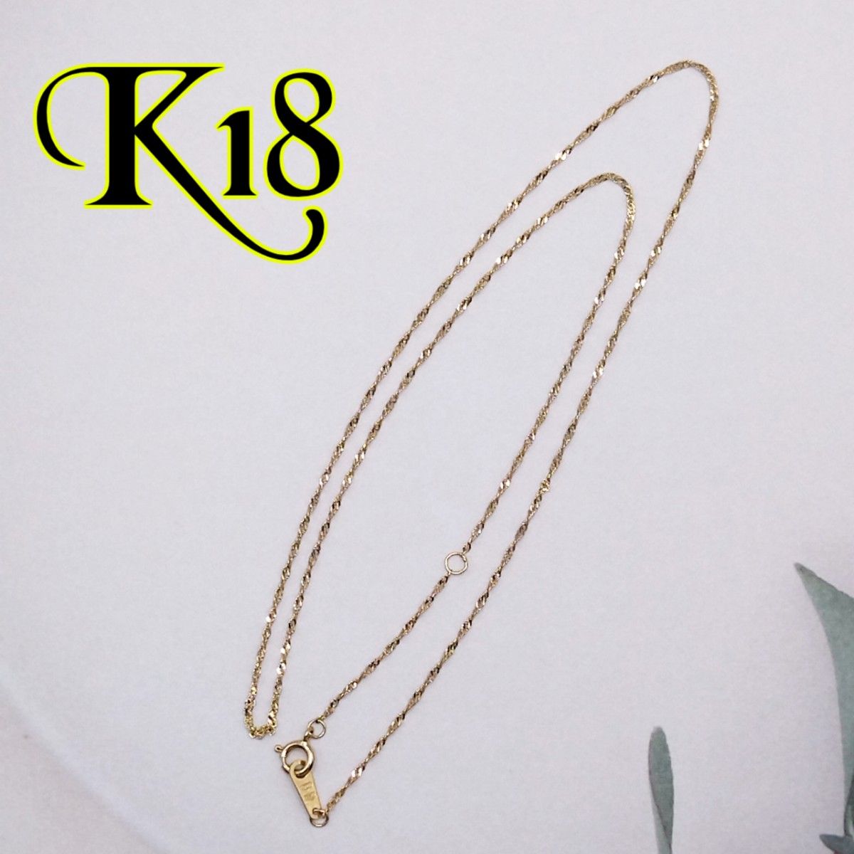【激値上がり中の金】K18 シンプル ネックレス チェーン シンプル ゴールド アクセサリー