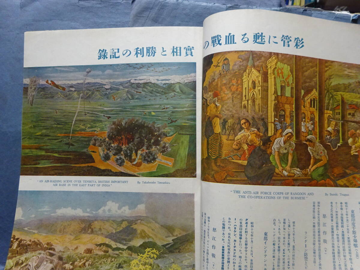 （8−２９）昭和１９年５月１日発行 大東亜戦争画報 第二九篇 中国大陸に、東南アジアの国々に日本帝国軍隊の侵略の記録の画像2