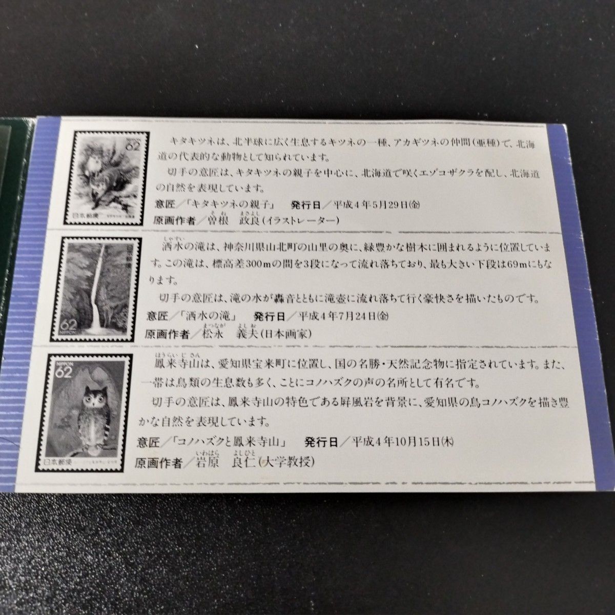 【未使用】平成5年お年玉　ふるさと切手アルバム