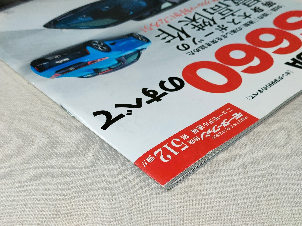 ホンダ S660のすべて HONDA S660 モーターファン別冊 ニューモデル速報 第512弾!!の画像3
