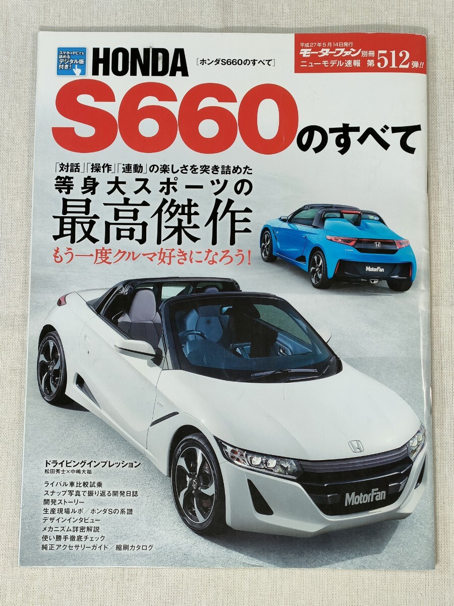 ホンダ S660のすべて HONDA S660 モーターファン別冊 ニューモデル速報 第512弾!!の画像1