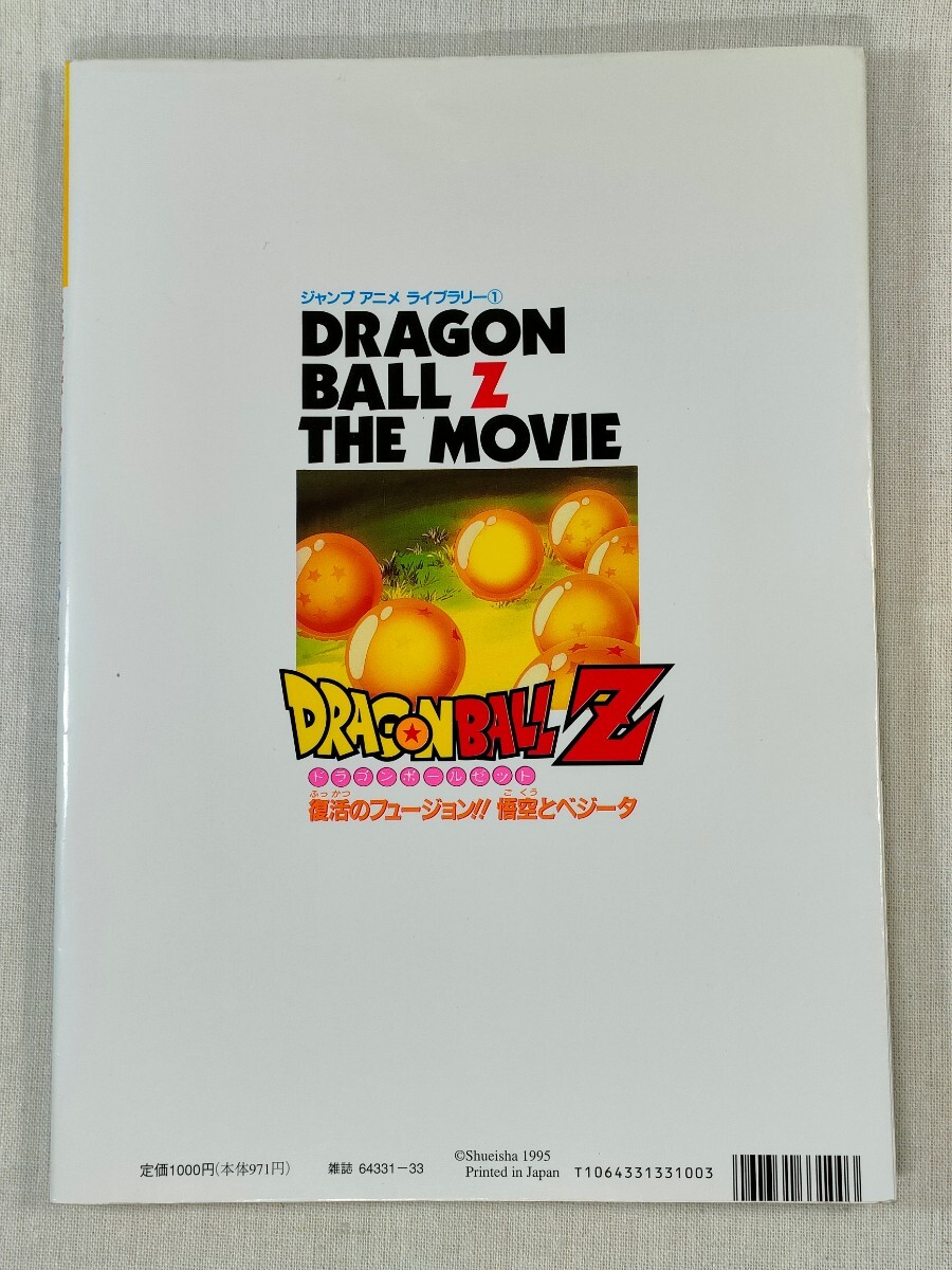 DRAGON BALL Z 映画編 ジャンプ アニメ ライブラリー① ドラゴンボールZ 復活のフュージョン!! 悟空とベジータの画像2