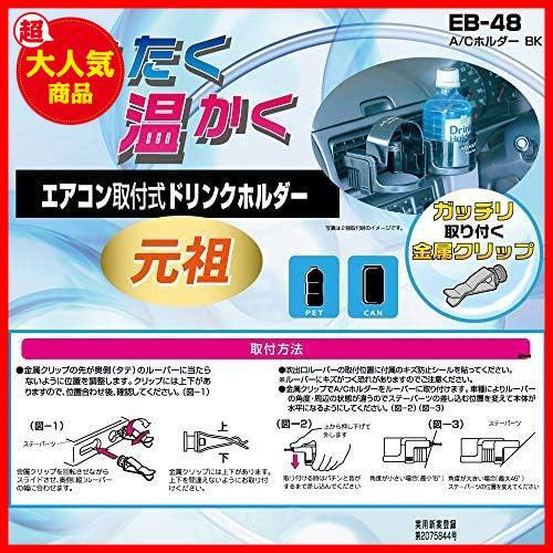 星光産業 ドリンクホルダー 車用 A/Cホルダー ブラック EB-48_画像3