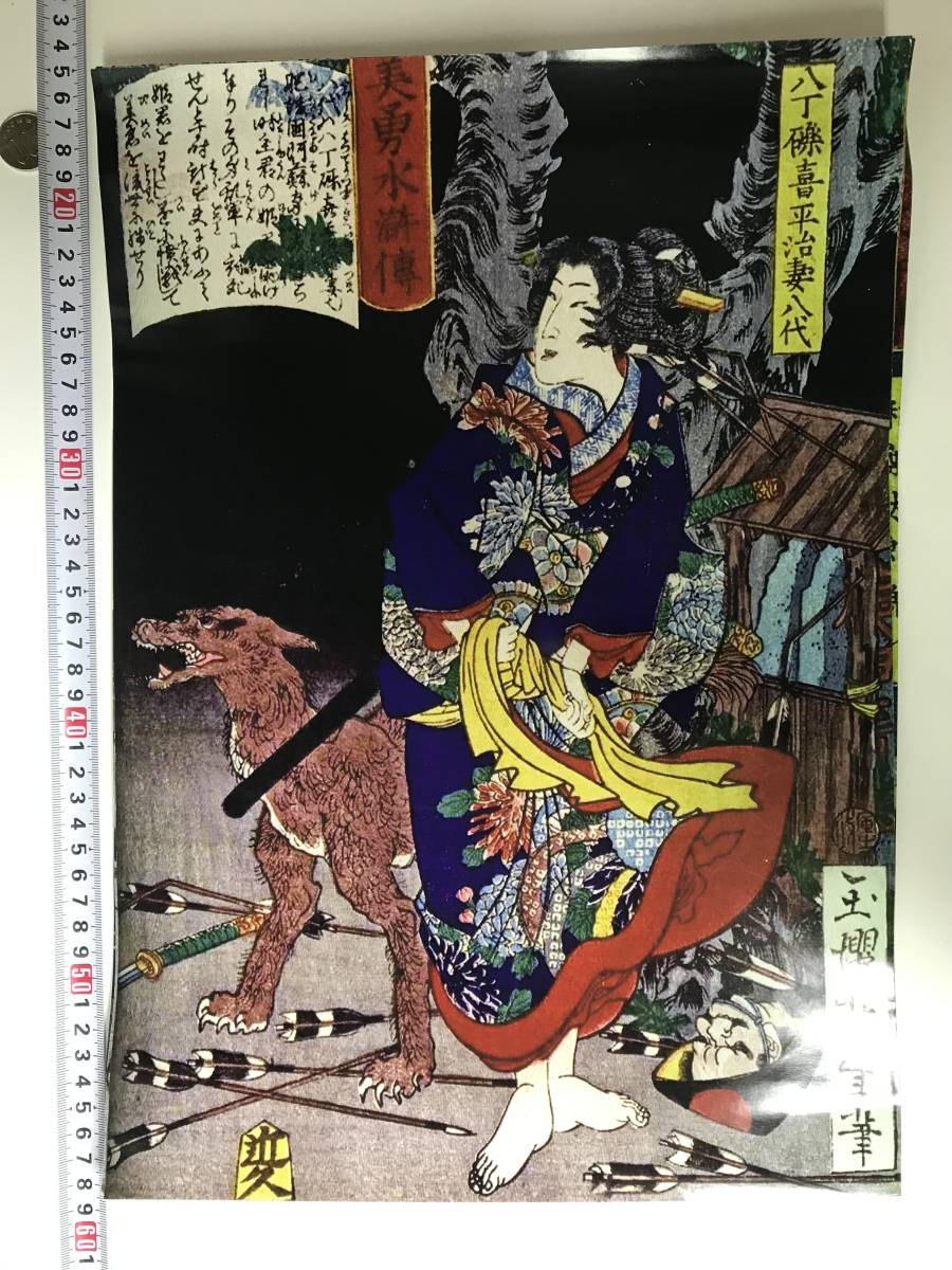 格安スタート！ 浮世絵 ポスター　42×30㎝ 月岡芳年　美勇水滸伝　中17693_画像1