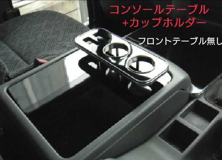 デラック 三菱 NEWファイター ベストワンファイター コンソールテーブルカップ付き トラック 内装の画像1