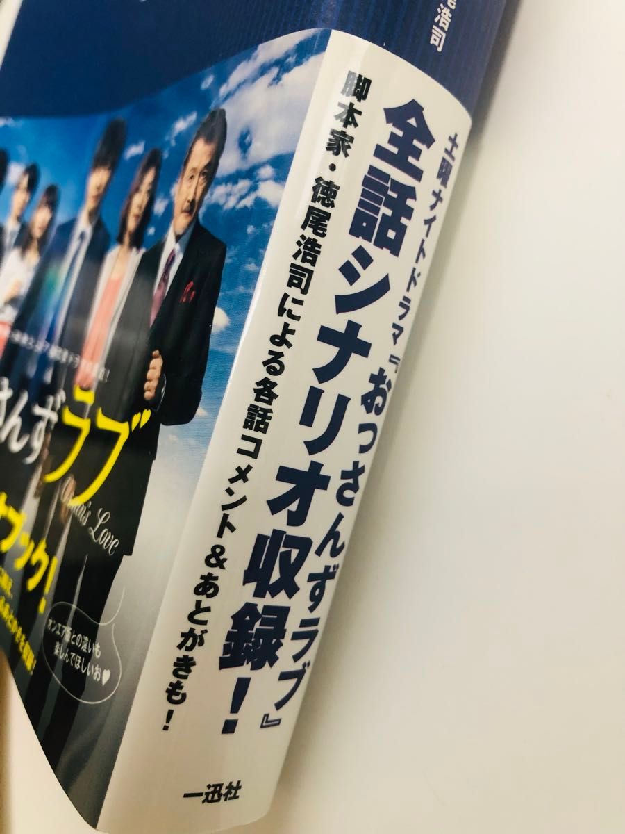 【最終お値下げ価格】おっさんずラブ　 シナリオブック 徳尾 浩司