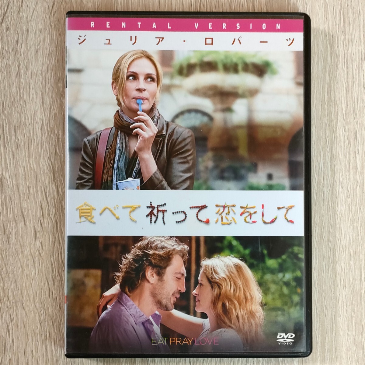 「食べて、祈って、恋をして('10米)」DVD　ジュリア・ロバーツ / ジェイムズ・フランコ / ライアン・マーフィー【送料無料・即決】_画像1