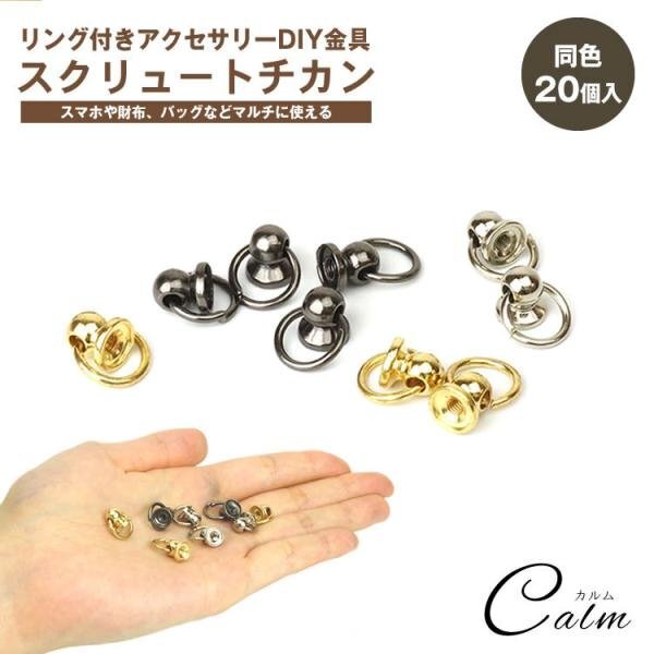 トチカン 同色20個セット ネジ式 丸カン付き DIY 20組 ドロップハンドル スクリュー カン付き 手芸 留具 手カン 【ガンメタリック】の画像1