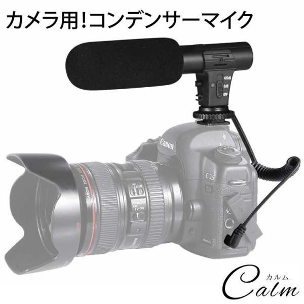 カメラ用 外付けマイク 一眼レフ コンデンサーマイク 3.5mm プラグ 単一指向性D-SLR 風防 録音感度 切替_画像1