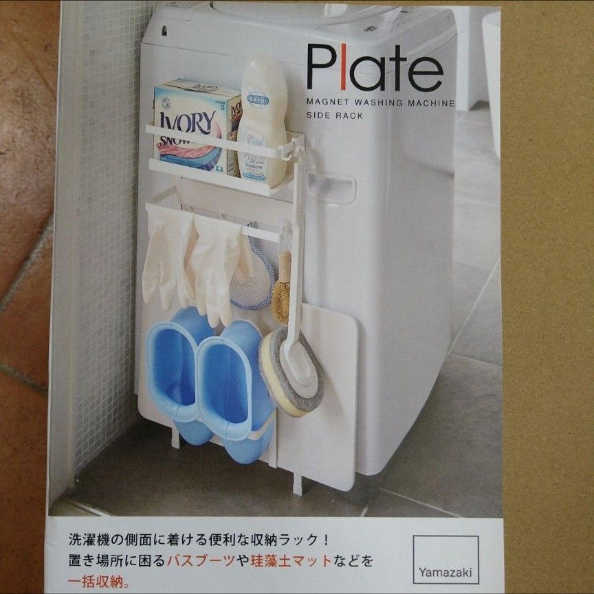 【美品！】山崎実業　Plate　洗濯機横　収納　ラック　ホワイト