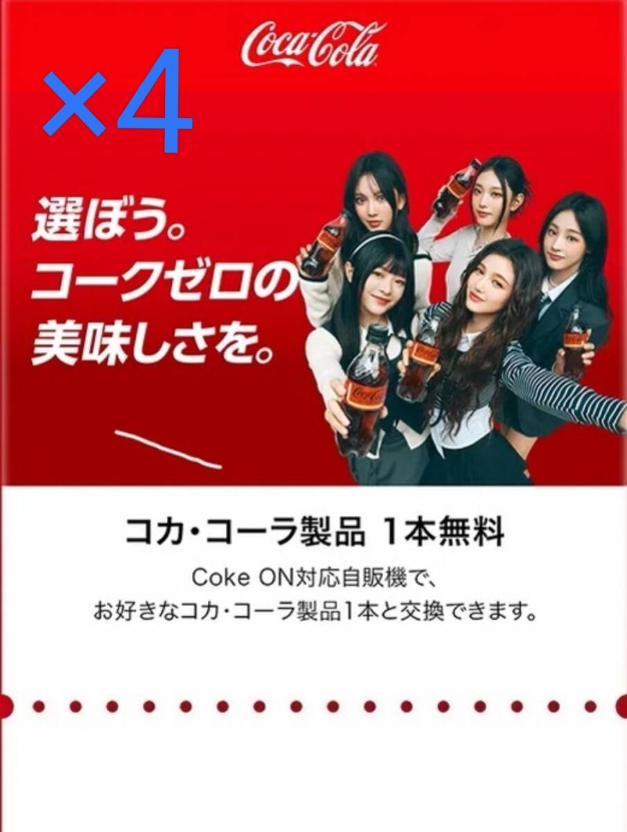 Coke ONドリンクチケット(限定デザイン)【4枚】2024/5/31受取期限_画像1