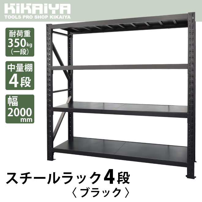 KIKAIYA スチールラック 4段 ブラック 業務用 中量棚 メタルラック 耐荷重350kg×4段 （個人様は営業所止め）の画像2