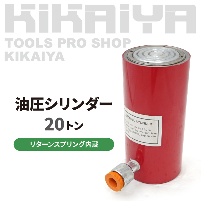 油圧 シリンダー 20トン 使用油量145cc リターンスプリング内蔵 小型 軽量 油圧工具 KIKAIYA_画像2
