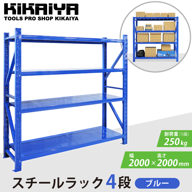 スチールラック 4段 ブルー 業務用 中量棚 メタルラック 耐荷重250kg×4段 （個人様は営業所止め） KIKAIYA_画像2