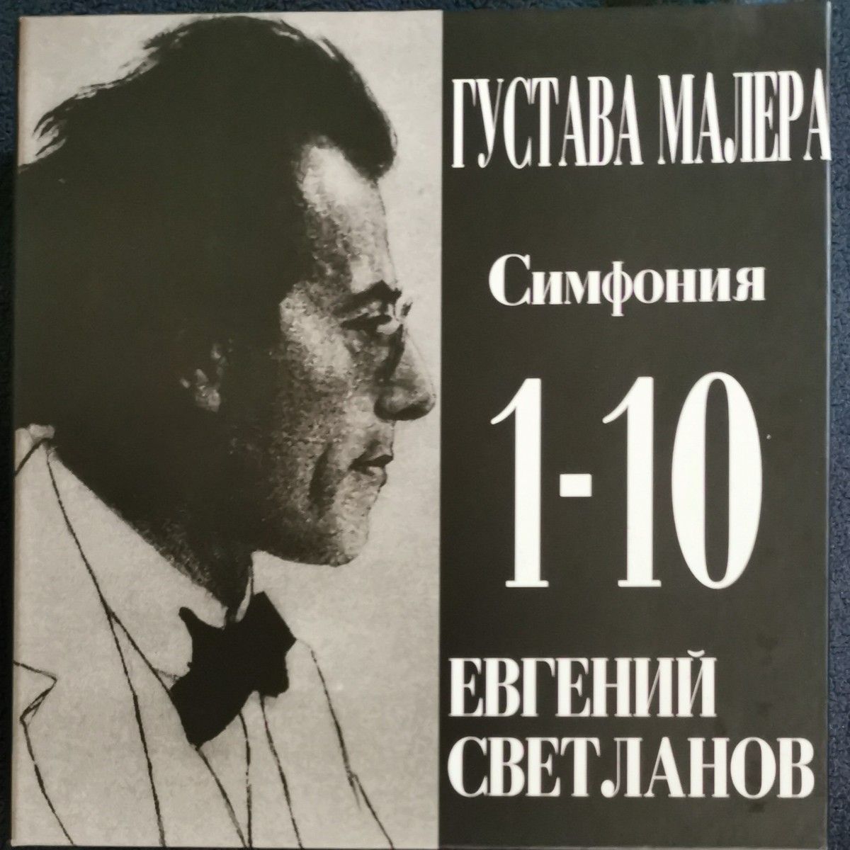 スヴェトラーノフ　マーラー　交響曲全集
