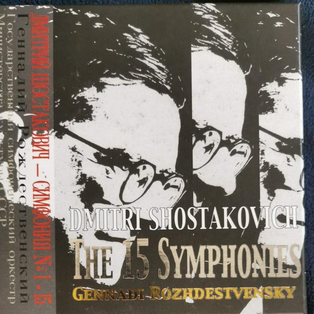 ロジェストヴェンスキー　ショスタコーヴィチ　交響曲全集
