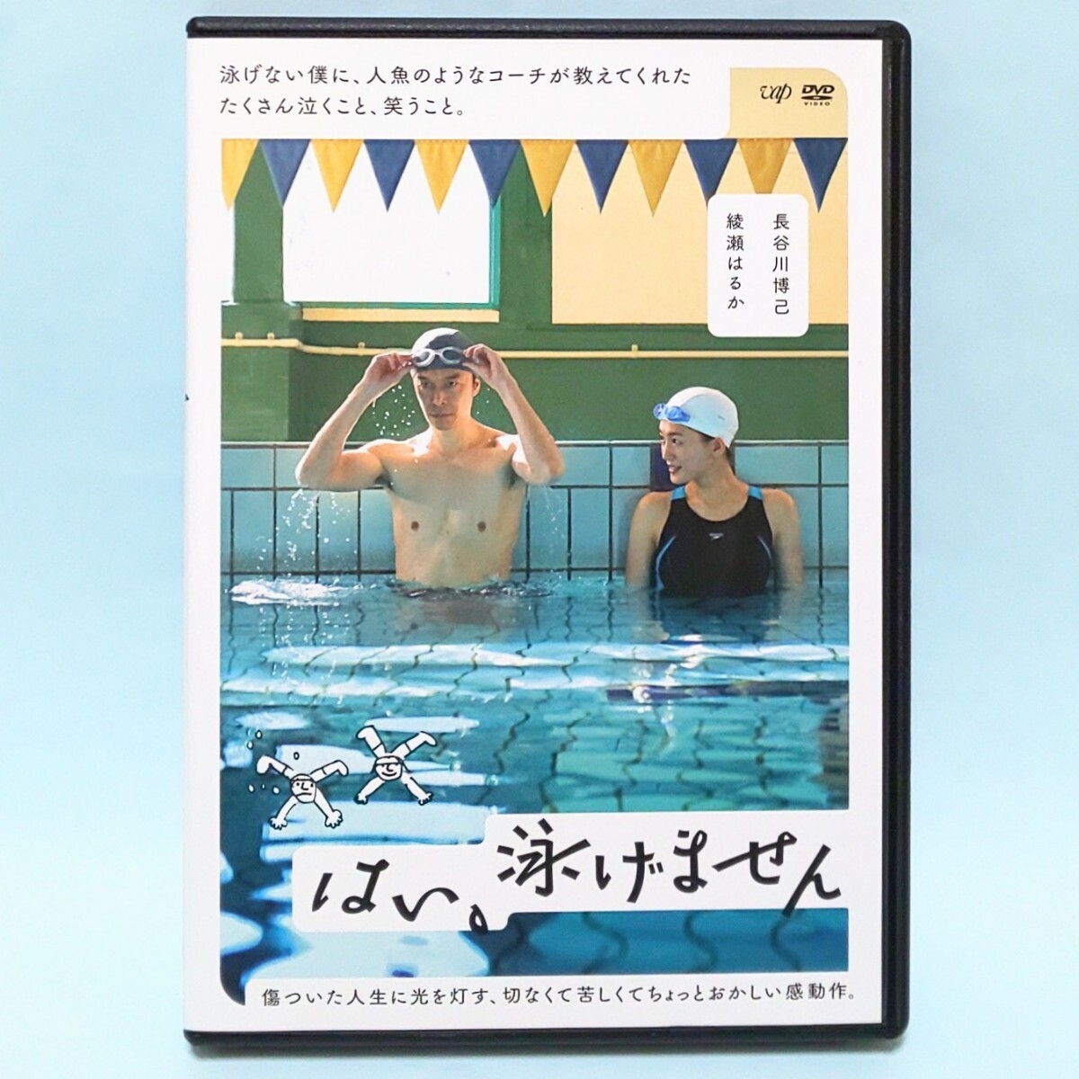 はい、泳げません レンタル版 DVD 髙橋秀実 長谷川博己 綾瀬はるか 伊佐山ひろ子 広岡由里子 占部房子 上原奈美 小林薫 麻生久美子の画像1