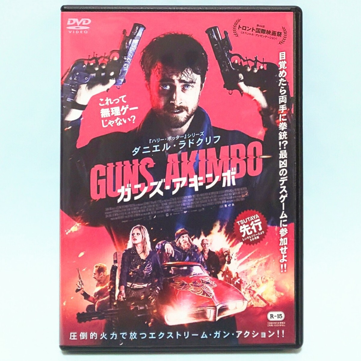 ガンズ・アキンボ レンタル版 DVD ダニエル・ラドクリフ サマラ・ウィーヴィング ナターシャ・リュー・ボルディッゾ