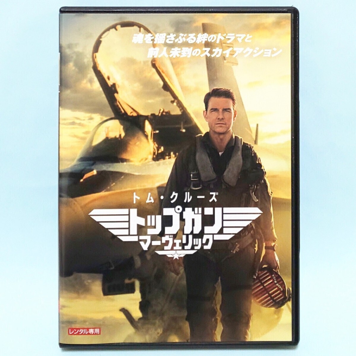 トップガン マーヴェリック レンタル版 DVD トム・クルーズ ジョン・ハム エド・ハリス グレン・パウエル マイルズ・テラーの画像1