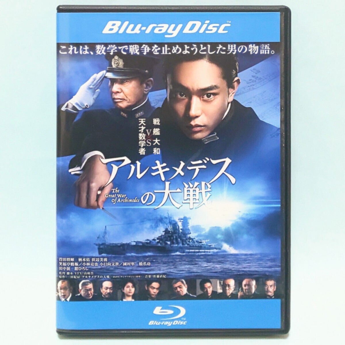 アルキメデスの大戦 レンタル版 Blu-ray 三田紀房 菅田将暉 舘ひろし 柄本佑 浜辺美波 笑福亭鶴瓶 小林克也 小日向文世 國村隼 橋爪功_画像1