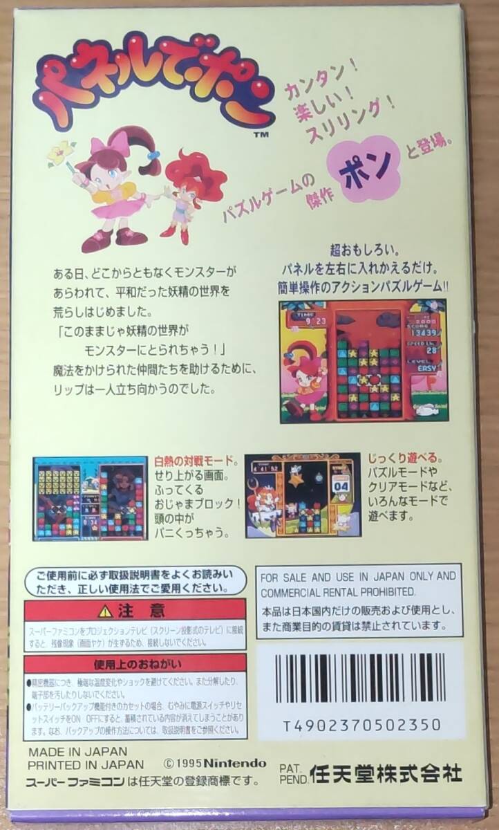 【中古】「パネルでポン（PUZZLE LEAGUE）」任天堂（NINTENDO） SFC スーパーファミコン_画像2