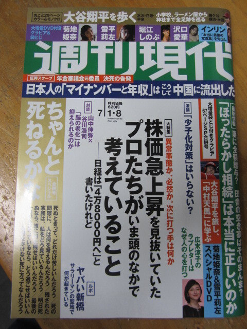 DVD未開封 ◯ 週刊現代 2023年7月1・8号 大谷翔平 中村天風 菊池姫奈 堀江しのぶ_画像1