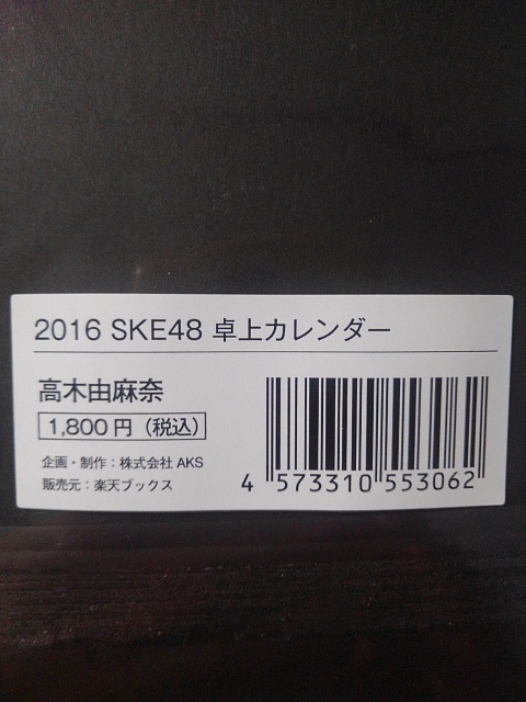 高木由麻奈(SKE48) 2016年度卓上カレンダー　7枚組(表紙含む) 約21×14cm_画像2