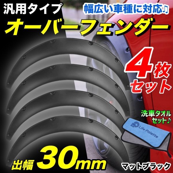 汎用 オーバーフェンダー 30mm マットブラック バーフェン 軽自動車 セダン ワゴン ミニバン ミラ ハイゼット ミラジーノ 泥除け対策 黒_画像1